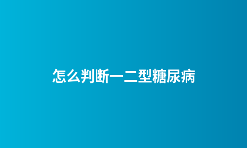 怎么判断一二型糖尿病