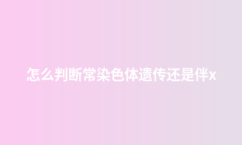 怎么判断常染色体遗传还是伴x