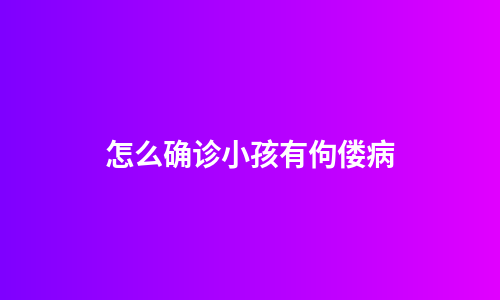怎么确诊小孩有佝偻病