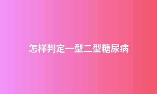 怎样判定一型二型糖尿病