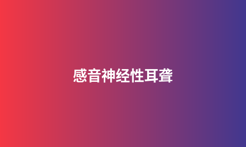 感音神经性耳聋