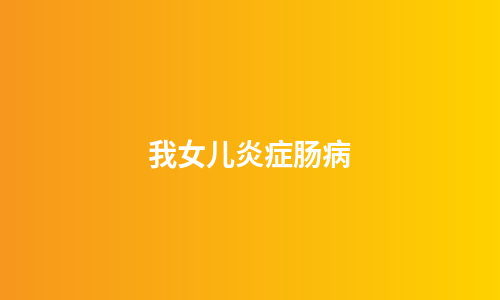 我女儿炎症肠病