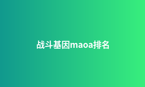 战斗基因maoa排名