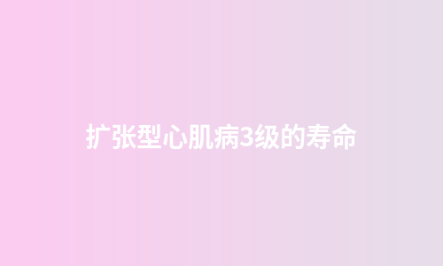 扩张型心肌病3级的寿命