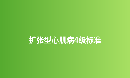 扩张型心肌病4级标准