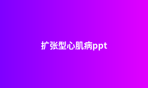扩张型心肌病ppt