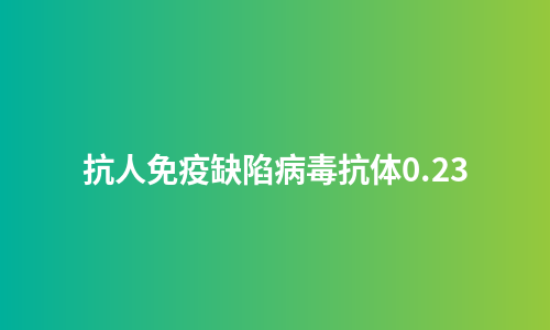 抗人免疫缺陷病毒抗体0.23
