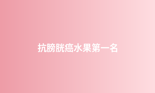 抗膀胱癌水果第一名