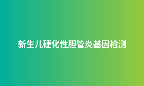 新生儿硬化性胆管炎基因检测