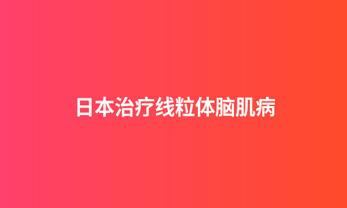 日本治疗线粒体脑肌病