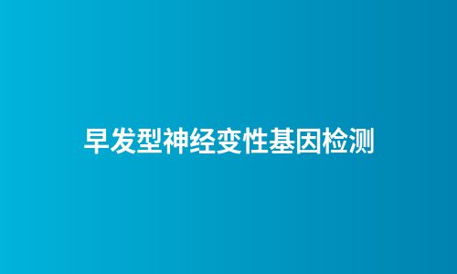早发型神经变性基因检测