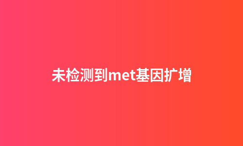 未检测到met基因扩增