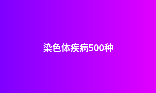 染色体疾病500种