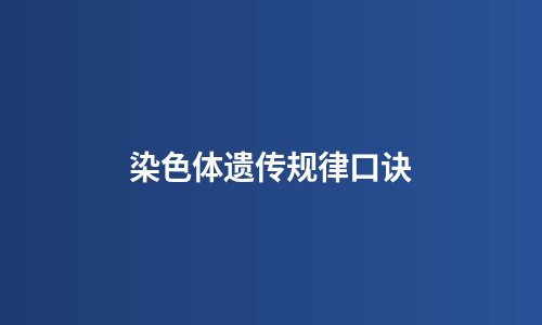 染色体遗传规律口诀