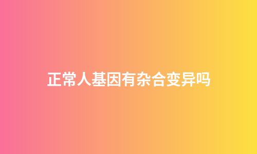 正常人基因有杂合变异吗