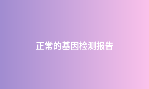 正常的基因检测报告