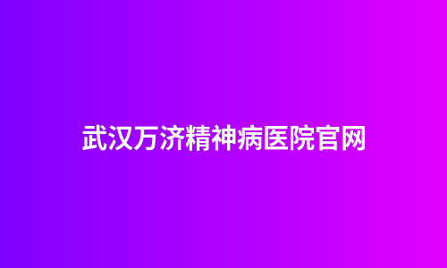 武汉万济精神病医院官网