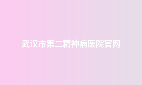 武汉市第二精神病医院官网