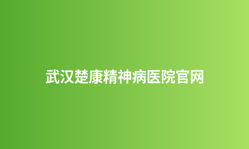 武汉楚康精神病医院官网