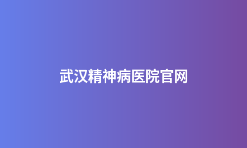 武汉精神病医院官网