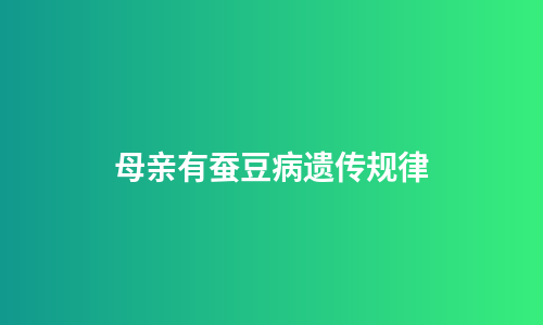 母亲有蚕豆病遗传规律