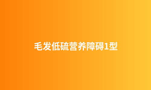 毛发低硫营养障碍1型