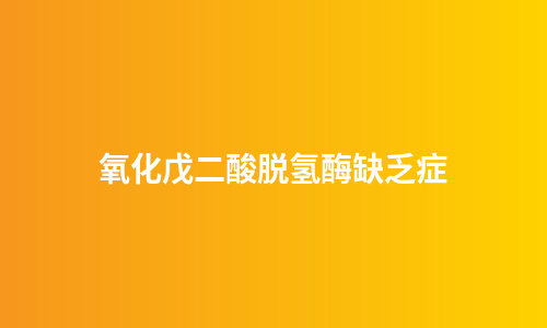 氧化戊二酸脱氢酶缺乏症