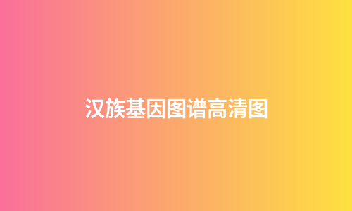 汉族基因图谱高清图