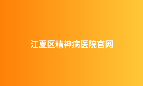 江夏区精神病医院官网