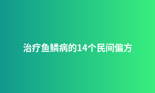 治疗鱼鳞病的14个民间偏方