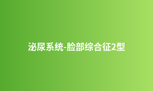 泌尿系统-脸部综合征2型