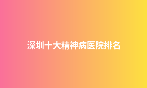 深圳十大精神病医院排名