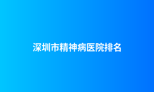 深圳市精神病医院排名