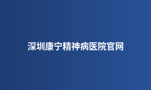 深圳康宁精神病医院官网
