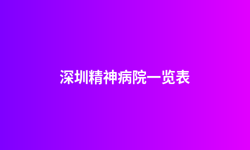 深圳精神病院一览表