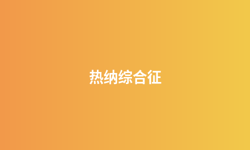 热纳综合征