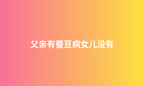 父亲有蚕豆病女儿没有