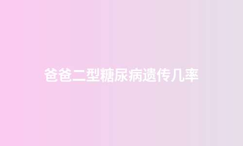 爸爸二型糖尿病遗传几率