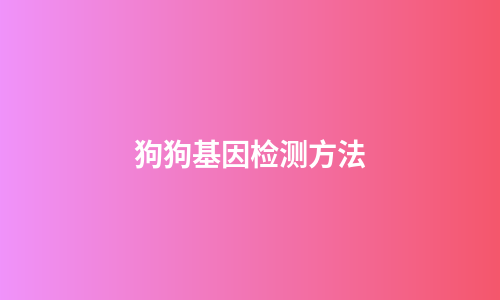 狗狗基因检测方法