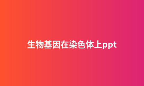 生物基因在染色体上ppt