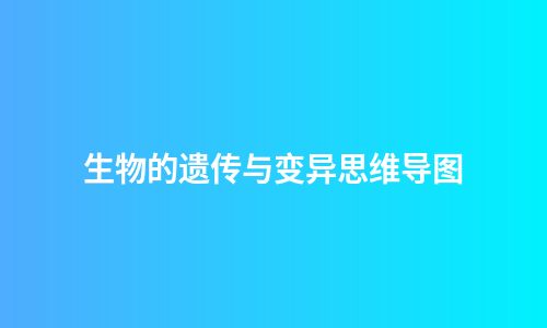 生物的遗传与变异思维导图