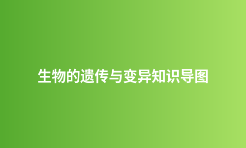 生物的遗传与变异知识导图