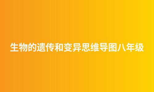 生物的遗传和变异思维导图八年级