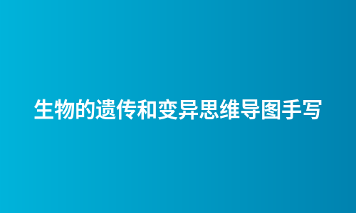 生物的遗传和变异思维导图手写