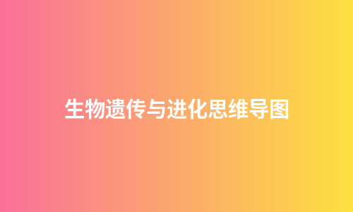 生物遗传与进化思维导图