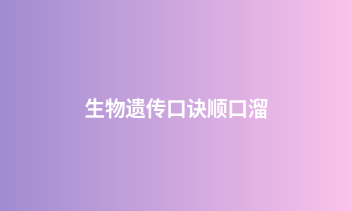生物遗传口诀顺口溜
