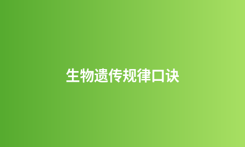 生物遗传规律口诀