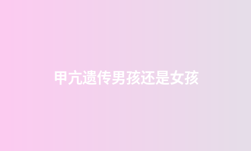 甲亢遗传男孩还是女孩