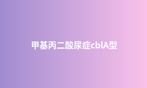 甲基丙二酸尿症cblA型