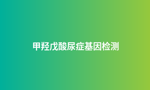 甲羟戊酸尿症基因检测